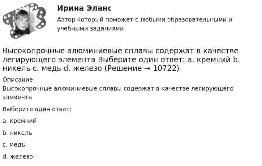      
          Описание
          Высокопрочные алюминиевые сплавы содержат в качестве легирующего элементаВыберите один ответ:a. кремнийb. никельc. медьd. железо  
            
            
            Высокомолекулярные природные полимеры, молекулы которых состоят из остатков аминокислот, соединенных пептидной связью - это ...Высокопрочные алюминиевые сплавы содержат в качестве легирующего элемента Выберите один ответ: a. кремний b. никель c. медь d. железоВысокоскоростные оптические системы связи для транспортных сетей и сетей доступа СПбГУТВысокоуровневые методы информатики и программирования Витте C# Вариант 2 «Ж-Л»Высокоуровневые методы программированияВысокоуровневые методы программированияВысота вершины холма равна 124.4 м. Определить высоту горизонтали, ближайшей к вершине, если высота сечения h =2 м. Выберите один ответ: a.122,0 м b.124,2 м c.124,0 м d.124,4 мВысокая стоимость решения в пересчете на одно рабочее место является недостатком VPN на основе …Высокая стоимость трудовых ресурсов может быть обусловлена ...высокая эффективность работы людей, но также появился и эффект сгорания на работеВысокие требования к быстроте реакции, быстроте циклических и ациклических движений предъявляются в таких видах спорта, как ... (выберите 3 варианта ответа)Высоковольтная техника и современные виды изоляцииВысоковольтная техника и современные виды изоляцииВысоковольтная техника и современные виды изоляции