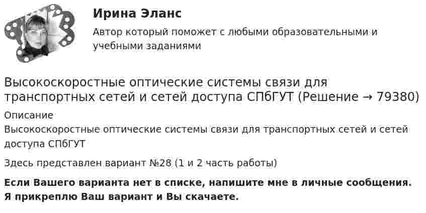     
            Описание
            Высокоскоростные оптические системы связи для транспортных сетей и сетей доступа СПбГУТЗдесь представлен вариант №28 (1 и 2 часть работы)Если Вашего варианта нет в списке, напишите мне в личные сообщения. Я прикреплю Ваш вариант и Вы скачаете.   
            
            
            Высокопрочные алюминиевые сплавы содержат в качестве легирующего элемента Выберите один ответ: a. кремний b. никель c. медь d. железоВысокоскоростные оптические системы связи для транспортных сетей и сетей доступа СПбГУТВысокоуровневые методы информатики и программирования Витте C# Вариант 2 «Ж-Л»Высокоуровневые методы программированияВысокоуровневые методы программированияВысота вершины холма равна 124.4 м. Определить высоту горизонтали, ближайшей к вершине, если высота сечения h =2 м. Выберите один ответ: a.122,0 м b.124,2 м c.124,0 м d.124,4 мВысота визирного луча над исходной уровенной поверхностью называется:Высокая стоимость трудовых ресурсов может быть обусловлена ...высокая эффективность работы людей, но также появился и эффект сгорания на работеВысокие требования к быстроте реакции, быстроте циклических и ациклических движений предъявляются в таких видах спорта, как ... (выберите 3 варианта ответа)Высоковольтная техника и современные виды изоляцииВысоковольтная техника и современные виды изоляцииВысоковольтная техника и современные виды изоляцииВысоковольтная техника и современные виды изоляции. Вариант 3
