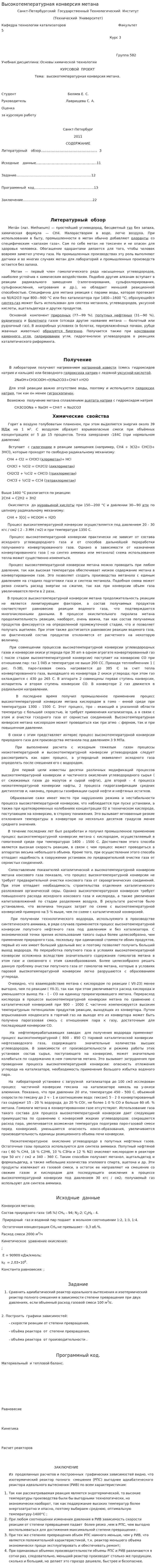 Высокотемпературная конверсия метана