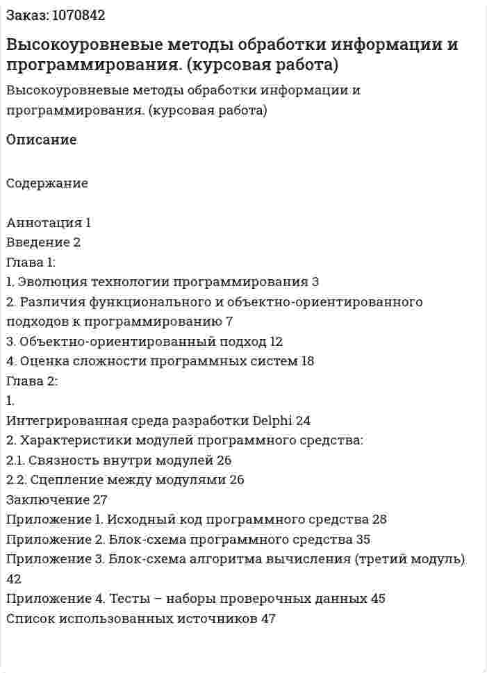 Высокоуровневые методы обработки информации и программирования. (курсовая работа) 