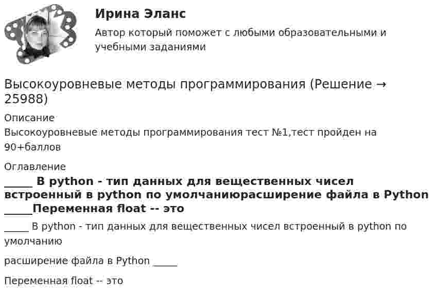     
          Описание
          Высокоуровневые методы программирования  тест №1,тест пройден на 90+баллов 
          Оглавление
          _____ В python - тип данных для вещественных чисел встроенный в  python  по умолчаниюрасширение файла в Python _____Переменная float -- это 
            
            
            Высокоуровневые методы программированияВысокоуровневые методы программированияВысота вершины холма равна 124.4 м. Определить высоту горизонтали, ближайшей к вершине, если высота сечения h =2 м. Выберите один ответ: a.122,0 м b.124,2 м c.124,0 м d.124,4 мВысота визирного луча над исходной уровенной поверхностью называется:Высотная обсерватория расположена на высоте 3250 м над уровнем моря. Найти давление воздуха на этой высоте. Температуру воздуха считать постоянной и равной 5 °C. Молярную массу воздуха принять равной 0,029 кг/моль. Высоту сечения нижней части колонны из условия жесткости принимают не менее: ТулГУВы стали садоводом-любителем, посадили несколько яблонек, пару кустов смородины и приучилисьВысоковольтная техника и современные виды изоляцииВысоковольтная техника и современные виды изоляцииВысоковольтная техника и современные виды изоляцииВысоковольтная техника и современные виды изоляции. Вариант 3Высокомолекулярные природные полимеры, молекулы которых состоят из остатков аминокислот, соединенных пептидной связью - это ...Высокопрочные алюминиевые сплавы содержат в качестве легирующего элемента Выберите один ответ: a. кремний b. никель c. медь d. железоВысокоскоростные оптические системы связи для транспортных сетей и сетей доступа СПбГУТ