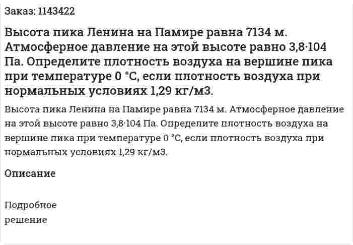 Высота пика Ленина на Памире равна 7134 м. Атмосферное давление на этой высоте равно 3,8·104 Па. Определите плотность воздуха на вершине пика при температуре 0 °С, если плотность воздуха при нормальных условиях 1,29 кг/м3. 