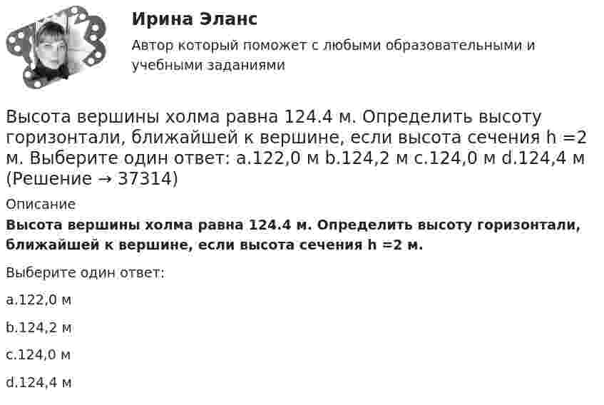      
          Описание
          Высота вершины холма равна 124.4 м. Определить высоту горизонтали, ближайшей к вершине, если высота сечения h =2 м.Выберите один ответ:a.122,0 мb.124,2 мc.124,0 мd.124,4 м  
            
            
            Высокоуровневые методы программированияВысота вершины холма равна 124.4 м. Определить высоту горизонтали, ближайшей к вершине, если высота сечения h =2 м. Выберите один ответ: a.122,0 м b.124,2 м c.124,0 м d.124,4 мВысота визирного луча над исходной уровенной поверхностью называется:Высотная обсерватория расположена на высоте 3250 м над уровнем моря. Найти давление воздуха на этой высоте. Температуру воздуха считать постоянной и равной 5 °C. Молярную массу воздуха принять равной 0,029 кг/моль. Высоту сечения нижней части колонны из условия жесткости принимают не менее: ТулГУВы стали садоводом-любителем, посадили несколько яблонек, пару кустов смородины и приучилисьВыстроите порядок действий при формировании кадровой политики:Высоковольтная техника и современные виды изоляцииВысоковольтная техника и современные виды изоляцииВысоковольтная техника и современные виды изоляции. Вариант 3Высокомолекулярные природные полимеры, молекулы которых состоят из остатков аминокислот, соединенных пептидной связью - это ...Высокопрочные алюминиевые сплавы содержат в качестве легирующего элемента Выберите один ответ: a. кремний b. никель c. медь d. железоВысокоскоростные оптические системы связи для транспортных сетей и сетей доступа СПбГУТВысокоуровневые методы информатики и программирования Витте C# Вариант 2 «Ж-Л»