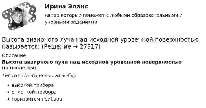      
          Описание
          Высота визирного луча над исходной уровенной поверхностью называется:Тип ответа: Одиночный выборвысотой прибораотметкой приборагоризонтом прибора  
            
            
            Высота вершины холма равна 124.4 м. Определить высоту горизонтали, ближайшей к вершине, если высота сечения h =2 м. Выберите один ответ: a.122,0 м b.124,2 м c.124,0 м d.124,4 мВысота визирного луча над исходной уровенной поверхностью называется:Высотная обсерватория расположена на высоте 3250 м над уровнем моря. Найти давление воздуха на этой высоте. Температуру воздуха считать постоянной и равной 5 °C. Молярную массу воздуха принять равной 0,029 кг/моль. Высоту сечения нижней части колонны из условия жесткости принимают не менее: ТулГУВы стали садоводом-любителем, посадили несколько яблонек, пару кустов смородины и приучилисьВыстроите порядок действий при формировании кадровой политики:... выступает объектом философииВысоковольтная техника и современные виды изоляцииВысоковольтная техника и современные виды изоляции. Вариант 3Высокомолекулярные природные полимеры, молекулы которых состоят из остатков аминокислот, соединенных пептидной связью - это ...Высокопрочные алюминиевые сплавы содержат в качестве легирующего элемента Выберите один ответ: a. кремний b. никель c. медь d. железоВысокоскоростные оптические системы связи для транспортных сетей и сетей доступа СПбГУТВысокоуровневые методы информатики и программирования Витте C# Вариант 2 «Ж-Л»Высокоуровневые методы программирования