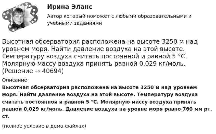     
          Описание
          Высотная обсерватория расположена на высоте 3250 м над уровнем моря. Найти давление воздуха на этой высоте. Температуру воздуха считать постоянной и равной 5 °C. Молярную массу воздуха принять равной 0,029 кг/моль. Давление воздуха на уровне моря равно 760 мм рт. ст.(полное условие в демо-файлах)  
            
            
            Высота визирного луча над исходной уровенной поверхностью называется:Высотная обсерватория расположена на высоте 3250 м над уровнем моря. Найти давление воздуха на этой высоте. Температуру воздуха считать постоянной и равной 5 °C. Молярную массу воздуха принять равной 0,029 кг/моль. Высоту сечения нижней части колонны из условия жесткости принимают не менее: ТулГУВы стали садоводом-любителем, посадили несколько яблонек, пару кустов смородины и приучилисьВыстроите порядок действий при формировании кадровой политики:... выступает объектом философиивысша математика итоговый тест Высоковольтная техника и современные виды изоляции. Вариант 3Высокомолекулярные природные полимеры, молекулы которых состоят из остатков аминокислот, соединенных пептидной связью - это ...Высокопрочные алюминиевые сплавы содержат в качестве легирующего элемента Выберите один ответ: a. кремний b. никель c. медь d. железоВысокоскоростные оптические системы связи для транспортных сетей и сетей доступа СПбГУТВысокоуровневые методы информатики и программирования Витте C# Вариант 2 «Ж-Л»Высокоуровневые методы программированияВысокоуровневые методы программирования