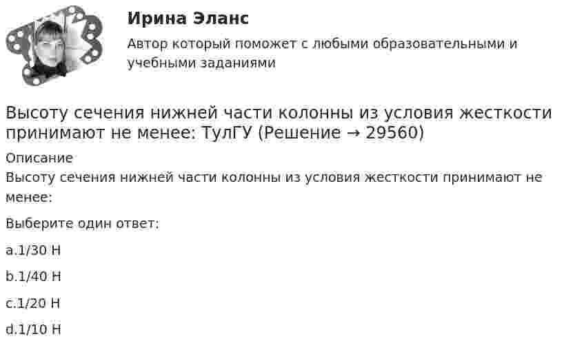      
          Описание
          Высоту сечения нижней части колонны из условия жесткости принимают не менее:Выберите один ответ:a.1/30 Hb.1/40 Hc.1/20 Hd.1/10 H  
            
            
            Высотная обсерватория расположена на высоте 3250 м над уровнем моря. Найти давление воздуха на этой высоте. Температуру воздуха считать постоянной и равной 5 °C. Молярную массу воздуха принять равной 0,029 кг/моль. Высоту сечения нижней части колонны из условия жесткости принимают не менее: ТулГУВы стали садоводом-любителем, посадили несколько яблонек, пару кустов смородины и приучилисьВыстроите порядок действий при формировании кадровой политики:... выступает объектом философиивысша математика итоговый тест Высшая геодезия МИИГАИК. Вариант 33Высокомолекулярные природные полимеры, молекулы которых состоят из остатков аминокислот, соединенных пептидной связью - это ...Высокопрочные алюминиевые сплавы содержат в качестве легирующего элемента Выберите один ответ: a. кремний b. никель c. медь d. железоВысокоскоростные оптические системы связи для транспортных сетей и сетей доступа СПбГУТВысокоуровневые методы информатики и программирования Витте C# Вариант 2 «Ж-Л»Высокоуровневые методы программированияВысокоуровневые методы программированияВысота вершины холма равна 124.4 м. Определить высоту горизонтали, ближайшей к вершине, если высота сечения h =2 м. Выберите один ответ: a.122,0 м b.124,2 м c.124,0 м d.124,4 м