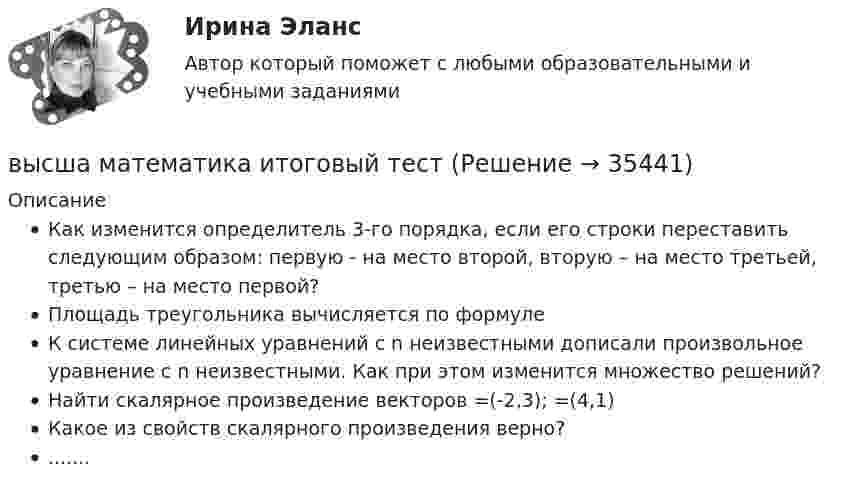      
          Описание
          Как изменится определитель 3-го порядка, если его строки переставить следующим образом: первую - на место второй, вторую – на место третьей, третью – на место первой?Площадь треугольника вычисляется по формулеК системе линейных уравнений с n неизвестными дописали произвольное уравнение с n неизвестными. Как при этом изменится множество решений?Найти скалярное произведение векторов =(-2,3); =(4,1)Какое из свойств скалярного произведения верно?.......  
            
            
            ... выступает объектом философиивысша математика итоговый тест Высшая геодезия МИИГАИК. Вариант 33Высшая геодезия МИИГАИК. Вариант 50Высшая геодезия МИИГАИК. Вариант 50Высшая геодезия МИИГАИК. Вариант 50Высшая геодезия МИИГАИК. Вариант 59Высокоуровневые методы программированияВысокоуровневые методы программированияВысота вершины холма равна 124.4 м. Определить высоту горизонтали, ближайшей к вершине, если высота сечения h =2 м. Выберите один ответ: a.122,0 м b.124,2 м c.124,0 м d.124,4 мВысота визирного луча над исходной уровенной поверхностью называется:Высотная обсерватория расположена на высоте 3250 м над уровнем моря. Найти давление воздуха на этой высоте. Температуру воздуха считать постоянной и равной 5 °C. Молярную массу воздуха принять равной 0,029 кг/моль. Высоту сечения нижней части колонны из условия жесткости принимают не менее: ТулГУВы стали садоводом-любителем, посадили несколько яблонек, пару кустов смородины и приучились