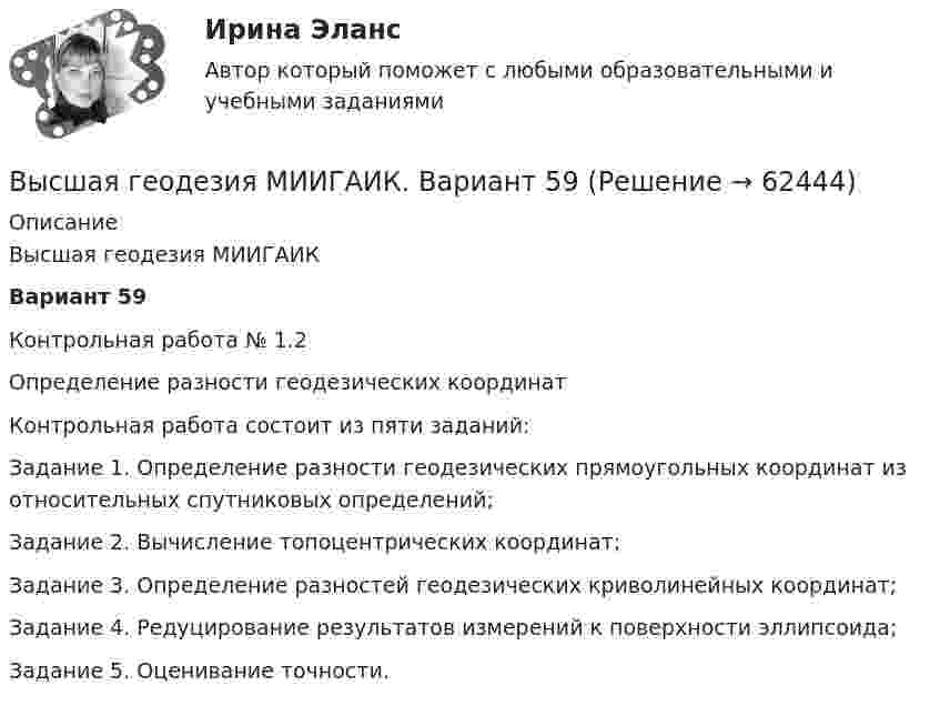     
            Описание
            Высшая геодезия МИИГАИКВариант 59Контрольная работа № 1.2Определение разности геодезических координатКонтрольная работа состоит из пяти заданий:Задание 1. Определение разности геодезических прямоугольных координат из относительных спутниковых определений;Задание 2. Вычисление топоцентрических координат;Задание 3. Определение разностей геодезических криволинейных координат;Задание 4. Редуцирование результатов измерений к поверхности эллипсоида;Задание 5. Оценивание точности.   
            
            
            Высшая геодезия МИИГАИК. Вариант 59Высшая геодезия МИИГАИК. Вариант 59Высшая геодезия МИИГАИК. Вариант 60Высшая геодезия МИИГАИК. Вариант 60Высшая геодезия МИИГАИК. Вариант 64Высшая геодезия МИИГАИК. Вариант 64Высшая геодезия МИИГАИК. Вариант 88Вы стали садоводом-любителем, посадили несколько яблонек, пару кустов смородины и приучилисьВыстроите порядок действий при формировании кадровой политики:... выступает объектом философиивысша математика итоговый тест Высшая геодезия МИИГАИК. Вариант 33Высшая геодезия МИИГАИК. Вариант 50Высшая геодезия МИИГАИК. Вариант 50