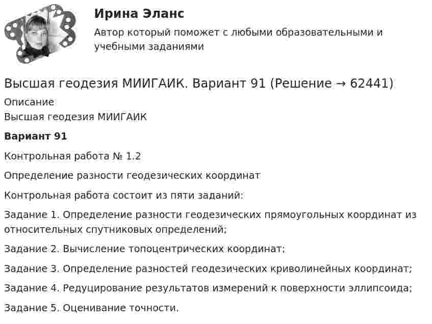     
            Описание
            Высшая геодезия МИИГАИКВариант 91Контрольная работа № 1.2Определение разности геодезических координатКонтрольная работа состоит из пяти заданий:Задание 1. Определение разности геодезических прямоугольных координат из относительных спутниковых определений;Задание 2. Вычисление топоцентрических координат;Задание 3. Определение разностей геодезических криволинейных координат;Задание 4. Редуцирование результатов измерений к поверхности эллипсоида;Задание 5. Оценивание точности.   
            
            
            Высшая геодезия МИИГАИК. Вариант 88Высшая геодезия МИИГАИК. Вариант 91высшая математикавысшая математикавысшая математика высшая математика Высшая математикаВысшая геодезия МИИГАИК. Вариант 50Высшая геодезия МИИГАИК. Вариант 59Высшая геодезия МИИГАИК. Вариант 59Высшая геодезия МИИГАИК. Вариант 60Высшая геодезия МИИГАИК. Вариант 60Высшая геодезия МИИГАИК. Вариант 64Высшая геодезия МИИГАИК. Вариант 64