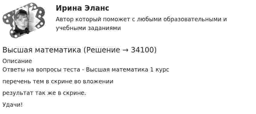     
          Описание
          Ответы на вопросы теста - Высшая математика 1 курсперечень тем в скрине во вложениирезультат так же в скрине.Удачи!  
            
            
            высшая математика Высшая математикаВысшая математикаВысшая математикаВысшая математикаВысшая математика 1Высшая математика 1Высшая геодезия МИИГАИК. Вариант 64Высшая геодезия МИИГАИК. Вариант 64Высшая геодезия МИИГАИК. Вариант 88Высшая геодезия МИИГАИК. Вариант 88Высшая геодезия МИИГАИК. Вариант 91высшая математикавысшая математика