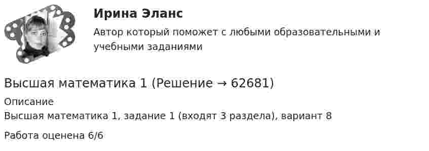     
            Описание
            Высшая математика 1, задание 1 (входят 3 раздела), вариант 8Работа оценена 6/6   
            
            
            Высшая математика 1Высшая математика 1Высшая математика 1Высшая математика 1Высшая математика 1 , 2 практические работы, 4 вариантВысшая математика 1. Вариант 14Высшая математика 1. Вариант 14высшая математикавысшая математика высшая математика Высшая математикаВысшая математикаВысшая математикаВысшая математика