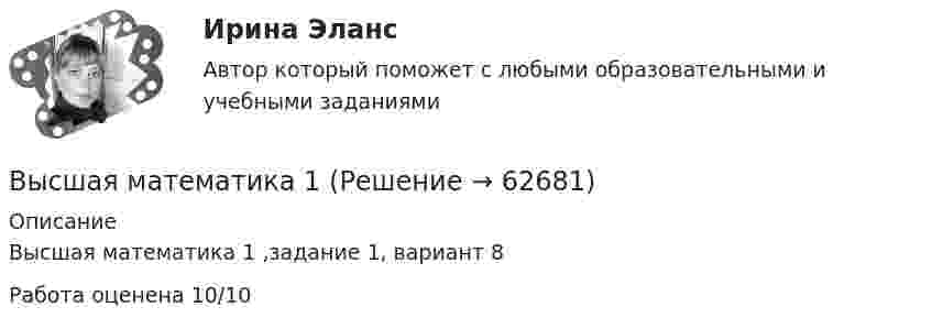     
            Описание
            Высшая математика 1 ,задание 1, вариант 8Работа оценена 10/10   
            
            
            Высшая математика 1Высшая математика 1Высшая математика 1Высшая математика 1Высшая математика 1Высшая математика 1 , 2 практические работы, 4 вариантВысшая математика 1. Вариант 14высшая математикавысшая математикавысшая математика высшая математика Высшая математикаВысшая математикаВысшая математика