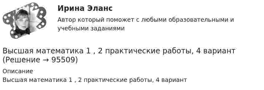      
            Описание
            Высшая математика 1 , 2 практические работы, 4 вариант   
            
            
            Высшая математика 1Высшая математика 1 , 2 практические работы, 4 вариантВысшая математика 1. Вариант 14Высшая математика 1. Вариант 14Высшая математика 1. Вариант 14Высшая математика 1. Вариант 4. Высшая математика 1 ВАРИАНТ Л ПРАКТИЧЕСКИЕ ЗАДАНИЕ 1,2 РОСДИСТАНТ Высшая математикаВысшая математикаВысшая математикаВысшая математикаВысшая математика 1Высшая математика 1Высшая математика 1