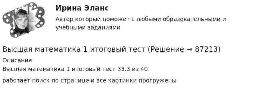      
            Описание
            Высшая математика 1 итоговый тест 33.3 из 40работает поиск по странице и все картинки прогружены   
            
            
            Высшая математика 1. Задание 2. РАЗДЕЛ №4. ВВЕДЕНИЕ В МАТЕМАТИЧЕСКИЙ АНАЛИЗ. Задача 1 - 4 (Вариант 15, 16, 5, 15) [Росдистант. ТГУ]Высшая математика 1 итоговый тестВысшая математика 1 ПРАКТИЧЕСКИЕ ЗАДАНИЕ 1,2 ВАРИАНТ (Г) РОСДИСТАНТ Высшая математика 1. Практические задания 3, 4, 5 и 6Высшая математика 1 практическое задание 1 Вариант __11/13/9__ Высшая математика 1 /Практическое задание 1 /Раздел 1 / Задача 1,2,3 / Вариант № 10 / РОСДИСТАНТВысшая математика 1, Росдистант, итоговый тестВысшая математика 1. Вариант 14Высшая математика 1. Вариант 14Высшая математика 1. Вариант 14Высшая математика 1. Вариант 4. Высшая математика 1 ВАРИАНТ Л ПРАКТИЧЕСКИЕ ЗАДАНИЕ 1,2 РОСДИСТАНТ Высшая математика 1. Задание 1. РАЗДЕЛ № 1. ЛИНЕЙНАЯ АЛГЕБРА. Задача 1 - 3 (Вариант 5, 15, 16) [Росдистант. ТГУ]Высшая математика 1. Задание 1. РАЗДЕЛ № 2. ВЕКТОРНАЯ АЛГЕБРА. Задача 1 - 2 (Вариант 5, 15) [Росдистант. ТГУ]