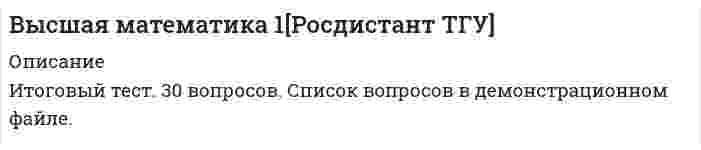    
          Описание
          Промежуточные тесты 1,2,3,4,5. Росдистант. 2021г.  !!!!!!!!!Прошу изначально проверять ваши вопросы с вопросами в демо версии!!!! 
          Оглавление
          Промежуточные тесты 1,2,3,4,5 
          Список литературы
          Интернет
            
            
            Высшая Математика 2 (Росдистант)Высшая математика 2.Росдистант ТГУВысшая математика 2 [росдистант ТГУ]Высшая математика 3 (акд).Итоговый тест Росдистант ТГУВысшая математика 3.Росдистант ТГУВысшая математика Advanced Ответы МОИ Синергия (1 семестр тест)Высшая математика (Математический анализ (Обучение) )Высокая лабильность нервной системы в плавании необходима …Высококвалифицированные лыжники-гонщики при прохождении дистанции потребляют кислорода (по Ю.Х. Кальюсто) … менее квалифицированныеВы составляется функциональные модели проекта по созданию мобильного игрового приложения согласно нотации IDEFO. Разрабатывается бизнес-процесс-реализация функционала игры. Он состоит из четырех работ: дизайна уровней, дизайна персонажейВысота сжатой зоны бетона при усилении конструкции определяется из условия, заполните пропуск x=RsAs,red-RscA's,red?bВыставочное делоВыстройте ключевые слова запроса на добавление кортежа в правильной последовательности -VALUES -INTO -SELECT -INSERTВысшая математика 1.Росдистант ТГУ