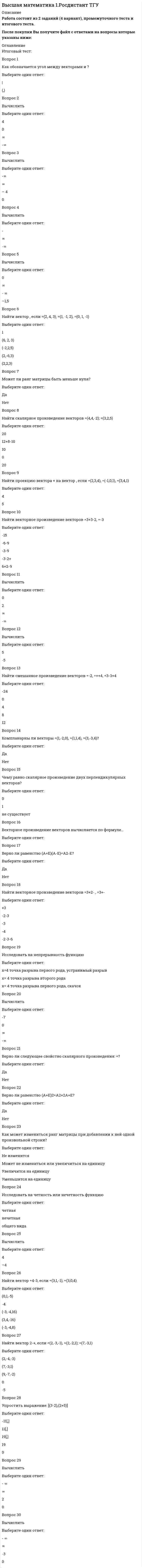     
          Описание
          Итоговый тест. 30 вопросов. Список вопросов в демонстрационном файле.  
            
            
            Высшая математика 1[Росдистант ТГУ]Высшая Математика 2 (Росдистант)Высшая математика 2.Росдистант ТГУВысшая математика 2 [росдистант ТГУ]Высшая математика 3 (акд).Итоговый тест Росдистант ТГУВысшая математика 3.Росдистант ТГУВысшая математика Advanced Ответы МОИ Синергия (1 семестр тест)Вы разрабатываете функциональные схемы проекта по ведению полиграфической деятельности. Основной процесс-печать продукции декомпозируется на три процесса-создание макета для печати, сама печать и отгрузка продукции…Высокая лабильность нервной системы в плавании необходима …Высококвалифицированные лыжники-гонщики при прохождении дистанции потребляют кислорода (по Ю.Х. Кальюсто) … менее квалифицированныеВы составляется функциональные модели проекта по созданию мобильного игрового приложения согласно нотации IDEFO. Разрабатывается бизнес-процесс-реализация функционала игры. Он состоит из четырех работ: дизайна уровней, дизайна персонажейВысота сжатой зоны бетона при усилении конструкции определяется из условия, заполните пропуск x=RsAs,red-RscA's,red?bВыставочное делоВыстройте ключевые слова запроса на добавление кортежа в правильной последовательности -VALUES -INTO -SELECT -INSERT