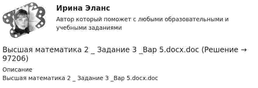      
            Описание
            Высшая математика 2 _ Задание 3 _Вар 5.docx.doc   
            
            
            Высшая математика 2. Задание 2. Росдистант. ТГУ. Вариант 1.Высшая математика 2 _ Задание 3 _Вар 5.docx.docВысшая математика 2/ Задание 3/Вариант 1/РосдистантТГУ Высшая математика 2 _ Задание 4 _Вар 5Высшая математика 2 _ Задание 5 _Вар 5.docxВысшая математика 2 _ Задание 6 _Вар 5Высшая математика 2,итоговый тестВысшая математика 2/Задание 1/Вариант 1/РосдистантТГУ//Высшая математика 2 (Задание 1, вариант 4)Высшая математика2_Задание1_Вариант5Высшая математика 2. Задание 1. Росдистант. ТГУ. Вариант 1.Высшая математика 2. Задание 1. Росдистант. ТГУ. Вариант 5.Высшая математика 2. Задание 2,3,5,6. Вариант 1 (на букву А,Б,В). Росдистант 2023гВысшая математика 2 _ Задание 2 _Вар 5