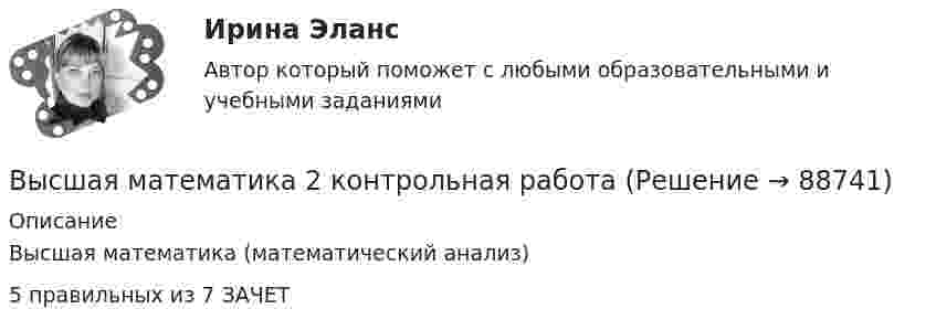     
            Описание
            Высшая математика (математический анализ)5 правильных из 7 ЗАЧЕТ   
            
            
            Высшая математика 2,итоговый тестВысшая математика 2 контрольная работаВысшая математика 2_ПР4Высшая математика 2 Практическая задача 5 Вариант 1 Росдитант (ТГУ)Высшая математика 2, практические задания 1-2Высшая математика 2. Практические работы 1-6 (вариант 6)Высшая математика 2 Практическое задание 1 вариант 1 Росдистант (ТГУ)Высшая математика 2 _ Задание 2 _Вар 5Высшая математика 2/Задание 2/Вариант 1/РосдистантТГУ//Высшая математика 2. Задание 2. Росдистант. ТГУ. Вариант 1.Высшая математика 2 _ Задание 3 _Вар 5.docx.docВысшая математика 2/ Задание 3/Вариант 1/РосдистантТГУ Высшая математика 2 _ Задание 4 _Вар 5Высшая математика 2 _ Задание 5 _Вар 5.docx