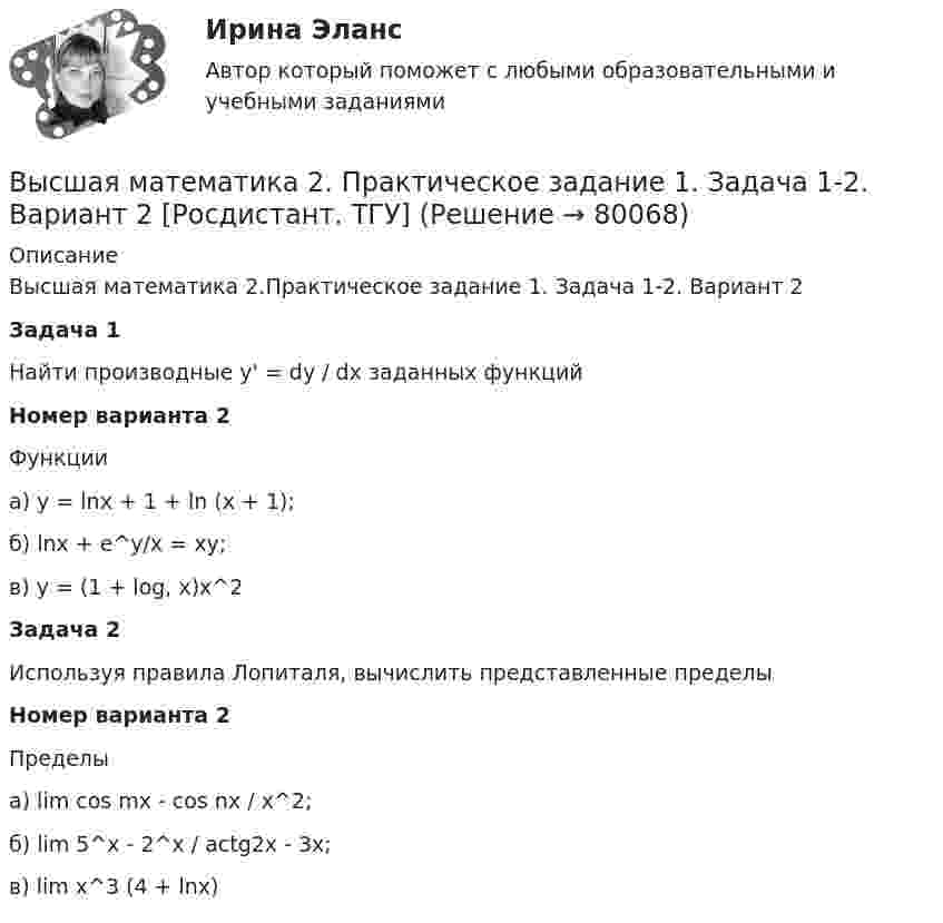     
            Описание
            Высшая математика 2.Практическое задание 1. Задача 1-2. Вариант 2Задача 1Найти производные у' = dy / dx заданных функцийНомер варианта 2Функцииа) у = lnx + 1 + ln (x + 1);б) lnx + e^y/x = xy;в) y = (1 + log, x)x^2Задача 2Используя правила Лопиталя, вычислить представленные пределыНомер варианта 2Пределыа) lim cos mx - cos nx / x^2;б) lim 5^x - 2^x / actg2x - 3x;в) lim x^3 (4 + lnx)   
            
            
            Высшая математика 2 Практическое задание 1 вариант 1 Росдистант (ТГУ)Высшая математика 2. Практическое задание 1. Задача 1-2. Вариант 2 [Росдистант. ТГУ]Высшая математика 2 Практическое задание 2 вариант 1 Росдистант (ТГУ)Высшая математика 2.Практическое задание 2. Задача 1-2. Вариант 6 [Росдистант. ТГУ]Высшая математика 2 Практическое задание 3 вариант 1 Росдистант (ТГУ)Высшая математика 2.Практическое задание 3. Задача. Вариант 6 [Росдистант. ТГУ]Высшая математика 2 Практическое задание 4 вариант 1 Росдитант (ТГУ)Высшая математика 2 _ Задание 5 _Вар 5.docxВысшая математика 2 _ Задание 6 _Вар 5Высшая математика 2,итоговый тестВысшая математика 2 контрольная работаВысшая математика 2_ПР4Высшая математика 2 Практическая задача 5 Вариант 1 Росдитант (ТГУ)Высшая математика 2, практические задания 1-2