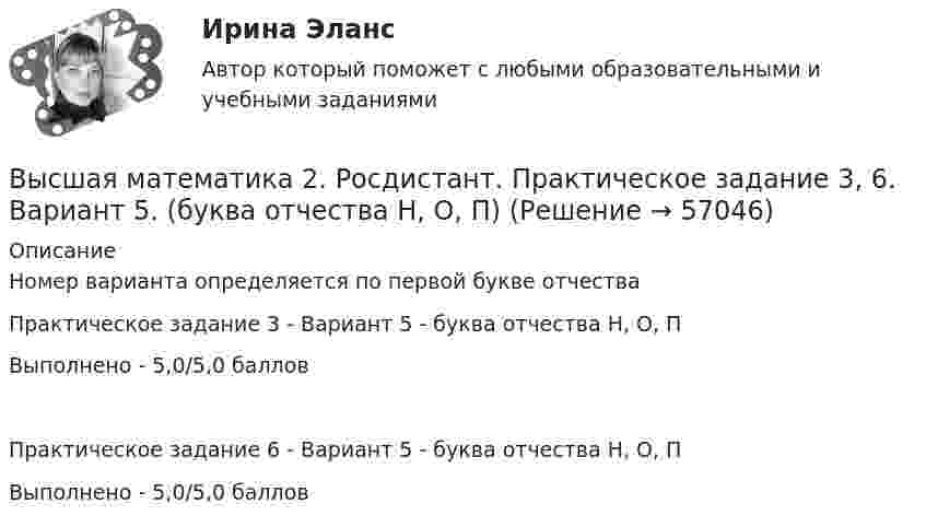     
            Описание
            Номер варианта определяется по первой букве отчестваПрактическое задание 3 - Вариант 5 - буква отчества Н, О, ПВыполнено - 5,0/5,0 балловПрактическое задание 6 - Вариант 5 - буква отчества Н, О, ПВыполнено - 5,0/5,0 баллов   
            
            
            Высшая математика 2. Росдистант. Практическое задание 2, 5. Вариант 2. (буква имени Г, Д, Е, Ё))Высшая математика 2. Росдистант. Практическое задание 3, 6. Вариант 5. (буква отчества Н, О, П)Высшая математика 2. Росдистант. Промежуточный тест 1-5. Итоговый тест. Высшая математика 2 / РосдистантТГУ/ Промежуточный тест 1-5 +итоговый/Высшая математика 2 (СДО РОСДИСТАНТ) - 4 ВАРИАНТВысшая математика 2 семестр СинергияВысшая математика 2 семестр (тест с ответами МТИ)Высшая математика 2.Практическое задание 5. Задача 1-2. Вариант 6 [Росдистант. ТГУ]Высшая математика 2.Практическое задание 6. Задача. Вариант 6 [Росдистант. ТГУ]Высшая математика 2, РосдистантВысшая математика 2, Росдистант, 4 вариантВысшая математика 2(Росдистант) ЗАДАНИЕ 2Высшая математика 2(Росдистант) ЗАДАНИЕ 3 Вариант 1Высшая математика 2(Росдистант) ЗАДАНИЕ 4 Вариант 1