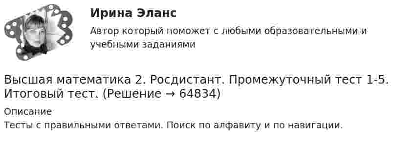      
            Описание
            Тесты с правильными ответами. Поиск по алфавиту и по навигации.   
            
            
            Высшая математика 2. Росдистант. Практическое задание 3, 6. Вариант 5. (буква отчества Н, О, П)Высшая математика 2. Росдистант. Промежуточный тест 1-5. Итоговый тест. Высшая математика 2 / РосдистантТГУ/ Промежуточный тест 1-5 +итоговый/Высшая математика 2 (СДО РОСДИСТАНТ) - 4 ВАРИАНТВысшая математика 2 семестр СинергияВысшая математика 2 семестр (тест с ответами МТИ)Высшая математика 2, тесты РОСДИСТАНТВысшая математика 2.Практическое задание 6. Задача. Вариант 6 [Росдистант. ТГУ]Высшая математика 2, РосдистантВысшая математика 2, Росдистант, 4 вариантВысшая математика 2(Росдистант) ЗАДАНИЕ 2Высшая математика 2(Росдистант) ЗАДАНИЕ 3 Вариант 1Высшая математика 2(Росдистант) ЗАДАНИЕ 4 Вариант 1Высшая математика 2. Росдистант. Практическое задание 1, 4. Вариант 4. (буква фамилии К, Л, М)