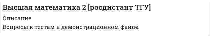   
          Описание
          Работа состоит из итогового теста сдан на 100% После покупки Вы получите файл с ответами на вопросы которые указаны ниже: 
          Оглавление
          Вопрос 1Текст вопроса Область D на плоскости XOY ограничена линиями ; ; ; .Тогда равен Вопрос 2Текст вопроса Однородное дифференциальное уравнение можно записать в виде: Вопрос 3Текст вопроса В каком линейном однородном дифференциальном уравнении соответствующее характеристическое уравнение имеет корни , ?  Вопрос 4Текст вопроса Область D на плоскости XOY ограничена линиями ; ; . Плотность вещества на D – . Тогда масса области D равна Вопрос 5Текст вопроса Значение выражения равно:  Вопрос 6Текст вопроса Дано линейное однородное дифференциальное уравнение второго порядка с постоянными коэффициентами . Определите значение параметра а, при котором корни соответствующего характеристического уравнения равны. Вопрос 7Текст вопроса Дана функция . Тогда равно: Вопрос 8Текст вопроса Производная функции равна:  Вопрос 9Текст вопроса Вычислите .  Вопрос 10Текст вопроса Область D на плоскости XOY ограничена линиями ; ; ; .Тогда равен Вопрос 11Текст вопроса Вычислить sin(1 + 3i).  Вопрос 12Текст вопроса Область D на плоскости XOY ограничена линиями ; ; , плотность вещества на D – . Если yc есть y-координата центра масс области D, то 3yc равно Вопрос 13Текст вопроса В общем случае комплексное число изображается точкойВыберите один ответ: на числовой прямой на числовой плоскости на круге радиуса х с центром в начале координат на круге радиуса у с центром в начале координатВопрос 14Текст вопроса Общее решение дифференциального уравнения имеет вид: Вопрос 15Текст вопроса Чтобы функция была дифференцируема, необходимо, чтобы параметр А был равен: Вопрос 16Текст вопроса Область D на плоскости XOY есть ΔАВС с вершинами A(0, 0), B(3, 6), C(3, 15). Плотность вещества на D – . Тогда x-координата центра масс области D равна Вопрос 17Текст вопроса Дифференциальное уравнение вида является уравнениемВыберите один ответ: линейным в полных дифференциалах однородным с разделяющимися переменнымиВопрос 18Текст вопроса Область D на плоскости XOY ограничена линиями ; ; . Плотность вещества на D – . Тогда масса области D равна Вопрос 19Текст вопроса Вычислите .  Вопрос 20Текст вопроса Укажите дифференциальное уравнение второго порядка, характеристическое уравнение которого имеет комплексные корни.   Вопрос 21Текст вопроса Для дифференциального уравнения указать возможный вид его частного решения.  Вопрос 22Текст вопроса Область D на плоскости XOY ограничена линиями ; ; .Плотность вещества на D – . Тогда y-координата центра масс области D равна Вопрос 23Текст вопроса Область D на плоскости XOY ограничена линиями ; ; ; . Если S – площадь области D, то равно Вопрос 24Текст вопроса Укажите соответствующие замены, приводящие к понижению порядка, для дифференциального уравнения .   Вопрос 25Текст вопроса Дана функция . Найти значение функции при  .  Вопрос 26Текст вопроса Разность комплексных чисел , равна:   Вопрос 27Текст вопроса Дано линейное однородное дифференциальное уравнение второго порядка с постоянными коэффициентами . Определите значение параметра а, при котором корни соответствующего характеристического уравнения равны. Вопрос 28Текст вопроса Общее решение дифференциального уравнения имеет вид:Вопрос 29Текст вопроса Общее решение дифференциального уравнения имеет вид: Вопрос 30Текст вопроса Даны линейные неоднородные дифференциальные уравнения второго порядка. Определите уравнение, которое является уравнением с правой частью специального вида. 
            
            
            Высшая математика 3 (акд).Итоговый тест Росдистант ТГУВысшая математика 3.Росдистант ТГУВысшая математика Advanced Ответы МОИ Синергия (1 семестр тест)Высшая математика (Математический анализ (Обучение) )Высшая математика (математический анализ.ти)Высшая математика Ответы.Тест Синергия (МОИ) 100 балловВысшая математика СИНЕРГИЯ 1курс 1семестр 30вопросов 100 балВысота сжатой зоны бетона при усилении конструкции определяется из условия, заполните пропуск x=RsAs,red-RscA's,red?bВыставочное делоВыстройте ключевые слова запроса на добавление кортежа в правильной последовательности -VALUES -INTO -SELECT -INSERTВысшая математика 1.Росдистант ТГУВысшая математика 1[Росдистант ТГУ]Высшая Математика 2 (Росдистант)Высшая математика 2.Росдистант ТГУ