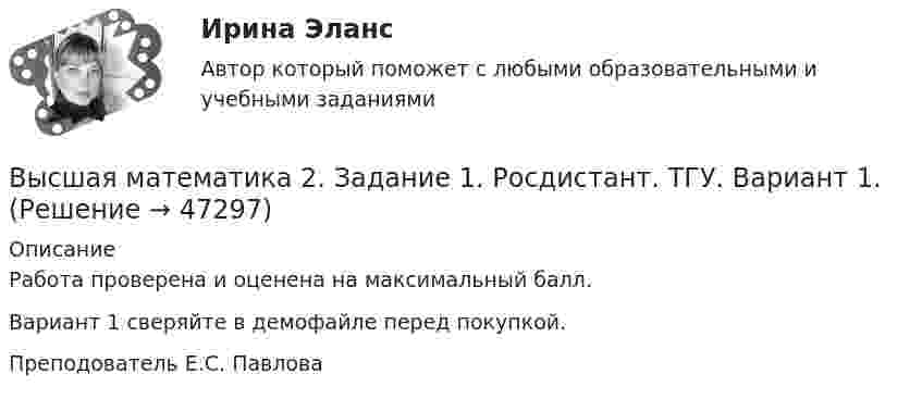     
            Описание
            Работа проверена и оценена на максимальный балл.Вариант 1 сверяйте в демофайле перед покупкой.Преподователь Е.С. Павлова  
            
            
            Высшая математика2_Задание1_Вариант5Высшая математика 2. Задание 1. Росдистант. ТГУ. Вариант 1.Высшая математика 2. Задание 1. Росдистант. ТГУ. Вариант 5.Высшая математика 2. Задание 2,3,5,6. Вариант 1 (на букву А,Б,В). Росдистант 2023гВысшая математика 2 _ Задание 2 _Вар 5Высшая математика 2/Задание 2/Вариант 1/РосдистантТГУ//Высшая математика 2. Задание 2. Росдистант. ТГУ. Вариант 1.Высшая математика 2. Вариант 6Высшая математика 2. Вариант 6Высшая математика 2. Вариант 8Высшая математика 2. Вариант 8Высшая математика 2. Задание 1,2,3,4,5,6 Вариант2 (на букву Г). Росдистант 2023гвысшая математика 2 задание 1_ Вар 5Высшая математика 2/Задание 1/Вариант 1/РосдистантТГУ//