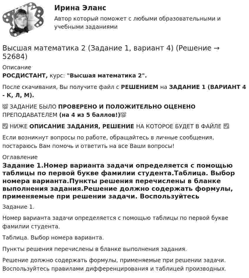     
            Описание
            РОСДИСТАНТ, курс: Высшая математика 2.После скачивания, Вы получите файл с РЕШЕНИЕМ на ЗАДАНИЕ 1 (ВАРИАНТ 4 - К, Л, М).💯 ЗАДАНИЕ БЫЛО ПРОВЕРЕНО И ПОЛОЖИТЕЛЬНО ОЦЕНЕНО ПРЕПОДАВАТЕЛЕМ (на 4 из 5 баллов!)💯✅ НИЖЕ ОПИСАНИЕ ЗАДАНИЯ, РЕШЕНИЕ НА КОТОРОЕ БУДЕТ В ФАЙЛЕ ✅Если возникнут вопросы по работе, обращайтесь в личные сообщения, постараюсь Вам помочь и ответить на все Ваши вопросы! 
            Оглавление
            Задание 1.Номер варианта задачи определяется с помощью таблицы  по первой букве фамилии студента.Таблица. Выбор номера варианта.Пункты решения перечислены в бланке выполнения задания.Решение должно содержать формулы, применяемые при решении задачи. Воспользуйтесь правилами дифференцирования и таблицей производных. 
            
            
            Высшая математика 2/Задание 1/Вариант 1/РосдистантТГУ//Высшая математика 2 (Задание 1, вариант 4)Высшая математика2_Задание1_Вариант5Высшая математика 2. Задание 1. Росдистант. ТГУ. Вариант 1.Высшая математика 2. Задание 1. Росдистант. ТГУ. Вариант 5.Высшая математика 2. Задание 2,3,5,6. Вариант 1 (на букву А,Б,В). Росдистант 2023гВысшая математика 2 _ Задание 2 _Вар 5Высшая математика 2. Вариант 5Высшая математика 2. Вариант 5Высшая математика 2. Вариант 6Высшая математика 2. Вариант 6Высшая математика 2. Вариант 8Высшая математика 2. Вариант 8Высшая математика 2. Задание 1,2,3,4,5,6 Вариант2 (на букву Г). Росдистант 2023г