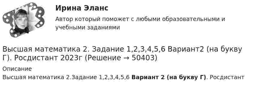     
            Описание
            Высшая математика 2.Задание 1,2,3,4,5,6 Вариант 2 (на букву Г). Росдистант   
            
            
            Высшая математика 2. Вариант 8Высшая математика 2. Задание 1,2,3,4,5,6 Вариант2 (на букву Г). Росдистант 2023гвысшая математика 2 задание 1_ Вар 5Высшая математика 2/Задание 1/Вариант 1/РосдистантТГУ//Высшая математика 2 (Задание 1, вариант 4)Высшая математика2_Задание1_Вариант5Высшая математика 2. Задание 1. Росдистант. ТГУ. Вариант 1.Высшая математика 2. Вариант 4Высшая математика 2. Вариант 4Высшая математика 2. Вариант 5Высшая математика 2. Вариант 5Высшая математика 2. Вариант 5Высшая математика 2. Вариант 6Высшая математика 2. Вариант 6