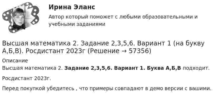     
            Описание
            Высшая математика 2. Задание 2,3,5,6. Вариант 1. Буква А,Б,В подходит.Росдистант 2023г. Перед покупкой убедитесь , что примеры совпадают в демо версии с вашими.   
            
            
            Высшая математика 2. Задание 1. Росдистант. ТГУ. Вариант 5.Высшая математика 2. Задание 2,3,5,6. Вариант 1 (на букву А,Б,В). Росдистант 2023гВысшая математика 2 _ Задание 2 _Вар 5Высшая математика 2/Задание 2/Вариант 1/РосдистантТГУ//Высшая математика 2. Задание 2. Росдистант. ТГУ. Вариант 1.Высшая математика 2 _ Задание 3 _Вар 5.docx.docВысшая математика 2/ Задание 3/Вариант 1/РосдистантТГУ Высшая математика 2. Вариант 8Высшая математика 2. Вариант 8Высшая математика 2. Задание 1,2,3,4,5,6 Вариант2 (на букву Г). Росдистант 2023гвысшая математика 2 задание 1_ Вар 5Высшая математика 2/Задание 1/Вариант 1/РосдистантТГУ//Высшая математика 2 (Задание 1, вариант 4)Высшая математика2_Задание1_Вариант5