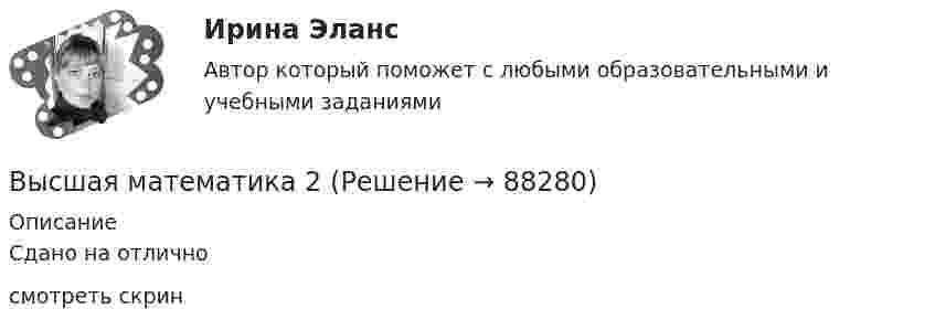     
            Описание
            Сдано на отлично смотреть скрин   
            
            
            Высшая математика 1 ТГУ Росдистант Высшая  математика 2Высшая математика (2023г.) тест с ответами СинергияВысшая математика 2, 6 практических заданий, 4 вариантВысшая математика 2. Вариант 1Высшая математика 2. Вариант 1Высшая математика 2. Вариант 4Высшая математика 1. Росдистант. Практическое задание 1, 2. Вариант М.Высшая математика 1. Росдистант. Промежуточный тест. Итоговый тест. Высшая математика 1 сдо росдистантВысшая математика 1 (СДО РОСДИСТАНТ) - 5 ВАРИАНТВысшая математика 1 (СДО РОСДИСТАНТ) - 9 ВАРИАНТВысшая математика 1 семестр Синергия Высшая математика 1 семестр (тест с ответами МТИ)