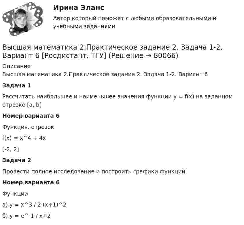     
            Описание
            Высшая математика 2.Практическое задание 2. Задача 1-2. Вариант 6Задача 1Рассчитать наибольшее и наименьшее значения функции y = f(x) на заданном отрезке [a, b]Номер варианта 6Функция, отрезокf(x) = x^4 + 4x[-2, 2]Задача 2Провести полное исследование и построить графики функцийНомер варианта 6Функцииа) y = x^3 / 2 (x+1)^2б) y = e^ 1 / x+2   
            
            
            Высшая математика 2 Практическое задание 2 вариант 1 Росдистант (ТГУ)Высшая математика 2.Практическое задание 2. Задача 1-2. Вариант 6 [Росдистант. ТГУ]Высшая математика 2 Практическое задание 3 вариант 1 Росдистант (ТГУ)Высшая математика 2.Практическое задание 3. Задача. Вариант 6 [Росдистант. ТГУ]Высшая математика 2 Практическое задание 4 вариант 1 Росдитант (ТГУ)Высшая математика 2.Практическое задание 4. Задача 1-2. Вариант 2 [Росдистант. ТГУ]Высшая математика 2.Практическое задание 5. Задача 1-2. Вариант 6 [Росдистант. ТГУ]Высшая математика 2,итоговый тестВысшая математика 2 контрольная работаВысшая математика 2_ПР4Высшая математика 2 Практическая задача 5 Вариант 1 Росдитант (ТГУ)Высшая математика 2, практические задания 1-2Высшая математика 2. Практические работы 1-6 (вариант 6)Высшая математика 2 Практическое задание 1 вариант 1 Росдистант (ТГУ)