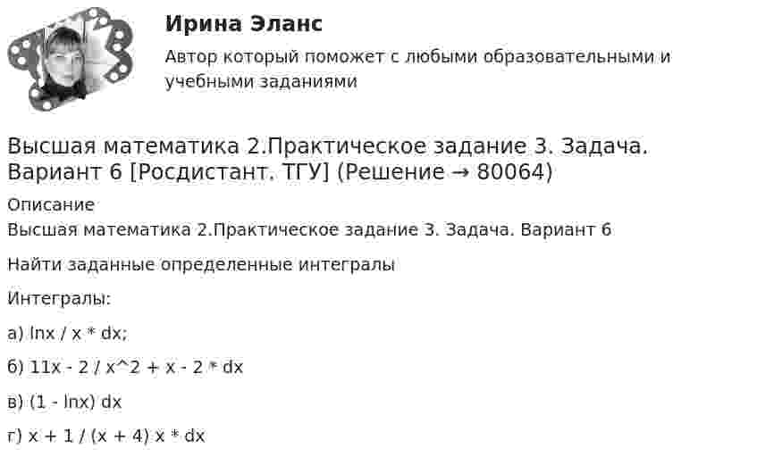     
            Описание
            Высшая математика 2.Практическое задание 3. Задача. Вариант 6Найти заданные определенные интегралыИнтегралы:а) lnx / x * dx;б) 11x - 2 / x^2 + x - 2 * dxв) (1 - lnx) dxг) x + 1 / (x + 4) x * dx   
            
            
            Высшая математика 2 Практическое задание 3 вариант 1 Росдистант (ТГУ)Высшая математика 2.Практическое задание 3. Задача. Вариант 6 [Росдистант. ТГУ]Высшая математика 2 Практическое задание 4 вариант 1 Росдитант (ТГУ)Высшая математика 2.Практическое задание 4. Задача 1-2. Вариант 2 [Росдистант. ТГУ]Высшая математика 2.Практическое задание 5. Задача 1-2. Вариант 6 [Росдистант. ТГУ]Высшая математика 2.Практическое задание 6. Задача. Вариант 6 [Росдистант. ТГУ]Высшая математика 2, РосдистантВысшая математика 2_ПР4Высшая математика 2 Практическая задача 5 Вариант 1 Росдитант (ТГУ)Высшая математика 2, практические задания 1-2Высшая математика 2. Практические работы 1-6 (вариант 6)Высшая математика 2 Практическое задание 1 вариант 1 Росдистант (ТГУ)Высшая математика 2. Практическое задание 1. Задача 1-2. Вариант 2 [Росдистант. ТГУ]Высшая математика 2 Практическое задание 2 вариант 1 Росдистант (ТГУ)