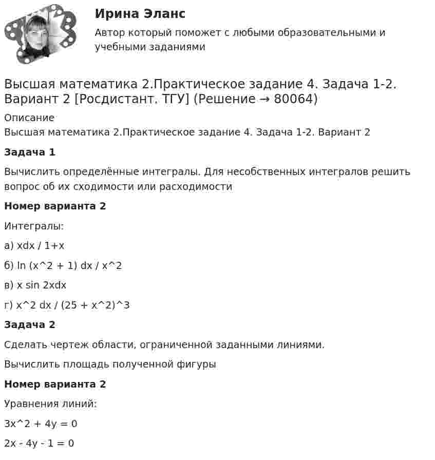     
            Описание
            Высшая математика 2.Практическое задание 4. Задача 1-2. Вариант 2Задача 1Вычислить определённые интегралы. Для несобственных интегралов решить вопрос об их сходимости или расходимостиНомер варианта 2Интегралы:а) xdx / 1+xб) ln (x^2 + 1) dx / x^2в) x sin 2xdxг) x^2 dx / (25 + x^2)^3Задача 2Сделать чертеж области, ограниченной заданными линиями.Вычислить площадь полученной фигурыНомер варианта 2Уравнения линий:3x^2 + 4y = 02x - 4y - 1 = 0   
            
            
            Высшая математика 2 Практическое задание 4 вариант 1 Росдитант (ТГУ)Высшая математика 2.Практическое задание 4. Задача 1-2. Вариант 2 [Росдистант. ТГУ]Высшая математика 2.Практическое задание 5. Задача 1-2. Вариант 6 [Росдистант. ТГУ]Высшая математика 2.Практическое задание 6. Задача. Вариант 6 [Росдистант. ТГУ]Высшая математика 2, РосдистантВысшая математика 2, Росдистант, 4 вариантВысшая математика 2(Росдистант) ЗАДАНИЕ 2Высшая математика 2, практические задания 1-2Высшая математика 2. Практические работы 1-6 (вариант 6)Высшая математика 2 Практическое задание 1 вариант 1 Росдистант (ТГУ)Высшая математика 2. Практическое задание 1. Задача 1-2. Вариант 2 [Росдистант. ТГУ]Высшая математика 2 Практическое задание 2 вариант 1 Росдистант (ТГУ)Высшая математика 2.Практическое задание 2. Задача 1-2. Вариант 6 [Росдистант. ТГУ]Высшая математика 2 Практическое задание 3 вариант 1 Росдистант (ТГУ)