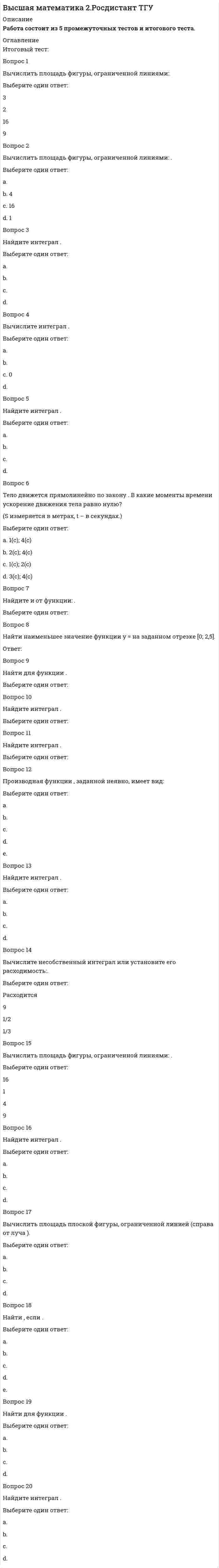     
          Описание
          Вопросы к тестам в демонстрационном файле.  
            
            
            Высшая математика 2 [росдистант ТГУ]Высшая математика 3 (акд).Итоговый тест Росдистант ТГУВысшая математика 3.Росдистант ТГУВысшая математика Advanced Ответы МОИ Синергия (1 семестр тест)Высшая математика (Математический анализ (Обучение) )Высшая математика (математический анализ.ти)Высшая математика Ответы.Тест Синергия (МОИ) 100 балловВы составляется функциональные модели проекта по созданию мобильного игрового приложения согласно нотации IDEFO. Разрабатывается бизнес-процесс-реализация функционала игры. Он состоит из четырех работ: дизайна уровней, дизайна персонажейВысота сжатой зоны бетона при усилении конструкции определяется из условия, заполните пропуск x=RsAs,red-RscA's,red?bВыставочное делоВыстройте ключевые слова запроса на добавление кортежа в правильной последовательности -VALUES -INTO -SELECT -INSERTВысшая математика 1.Росдистант ТГУВысшая математика 1[Росдистант ТГУ]Высшая Математика 2 (Росдистант)