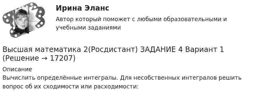     
          Описание
          Вычислить определённые интегралы. Для несобственных интегралов решить вопрос об их сходимости или расходимости:  
            
            
            Высшая математика 2(Росдистант) ЗАДАНИЕ 3 Вариант 1Высшая математика 2(Росдистант) ЗАДАНИЕ 4 Вариант 1Высшая математика 2. Росдистант. Практическое задание 1, 4. Вариант 4. (буква фамилии К, Л, М)Высшая математика 2. Росдистант. Практическое задание 2, 5. Вариант 2. (буква имени Г, Д, Е, Ё))Высшая математика 2. Росдистант. Практическое задание 3, 6. Вариант 5. (буква отчества Н, О, П)Высшая математика 2. Росдистант. Промежуточный тест 1-5. Итоговый тест. Высшая математика 2 / РосдистантТГУ/ Промежуточный тест 1-5 +итоговый/Высшая математика 2.Практическое задание 3. Задача. Вариант 6 [Росдистант. ТГУ]Высшая математика 2 Практическое задание 4 вариант 1 Росдитант (ТГУ)Высшая математика 2.Практическое задание 4. Задача 1-2. Вариант 2 [Росдистант. ТГУ]Высшая математика 2.Практическое задание 5. Задача 1-2. Вариант 6 [Росдистант. ТГУ]Высшая математика 2.Практическое задание 6. Задача. Вариант 6 [Росдистант. ТГУ]Высшая математика 2, РосдистантВысшая математика 2, Росдистант, 4 вариант