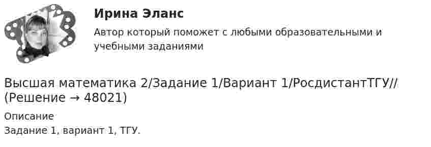     
            Описание
            Задание 1, вариант 1, ТГУ.  
            
            
            высшая математика 2 задание 1_ Вар 5Высшая математика 2/Задание 1/Вариант 1/РосдистантТГУ//Высшая математика 2 (Задание 1, вариант 4)Высшая математика2_Задание1_Вариант5Высшая математика 2. Задание 1. Росдистант. ТГУ. Вариант 1.Высшая математика 2. Задание 1. Росдистант. ТГУ. Вариант 5.Высшая математика 2. Задание 2,3,5,6. Вариант 1 (на букву А,Б,В). Росдистант 2023гВысшая математика 2. Вариант 5Высшая математика 2. Вариант 5Высшая математика 2. Вариант 5Высшая математика 2. Вариант 6Высшая математика 2. Вариант 6Высшая математика 2. Вариант 8Высшая математика 2. Вариант 8