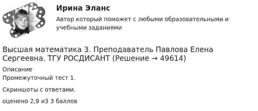      
            Описание
            Промежуточный тест 1.Скриншоты с ответами.оценено 2,9 и3 3 баллов  
            
            
            Высшая математика 3. Практические задания. Вариант 5 [Росдистант]Высшая математика 3.  Преподаватель Павлова Елена Сергеевна. ТГУ РОСДИСАНТВысшая математика 3. Преподаватель Павлова Елена Сергеевна. ТГУ РОСДИСАНТВысшая математика 3. Преподаватель Павлова Елена Сергеевна. ТГУ РОСДИСАНТВысшая математика 3. Преподаватель Павлова Елена Сергеевна. ТГУ РОСДИСАНТВысшая математика 3. Преподаватель Павлова Елена Сергеевна. ТГУ РОСДИСАНТВысшая математика 3 Промежуточный тест 1Высшая математика 3_Задание_4Высшая математика 3. Задание 4. Вариант 5. РосдистантВысшая математика 3 задание 5Высшая математика 3. Задание 5. Вариант 5. РосдистантВысшая математика 3 задание 6Высшая математика 3. Задание 6. Вариант 5. РосдистантВысшая математика 3. Задания 1-6 . Вариант 5. Росдистант