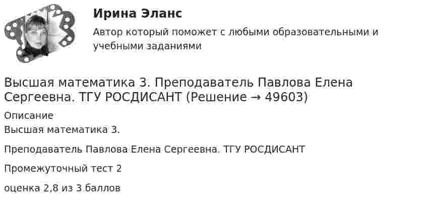      
            Описание
            Высшая математика 3. Преподаватель Павлова Елена Сергеевна. ТГУ РОСДИСАНТПромежуточный тест 2оценка 2,8 из 3 баллов  
            
            
            Высшая математика 3. Преподаватель Павлова Елена Сергеевна. ТГУ РОСДИСАНТВысшая математика 3. Преподаватель Павлова Елена Сергеевна. ТГУ РОСДИСАНТВысшая математика 3 Промежуточный тест 1Высшая математика 3 Промежуточный тест 3(РОСДИСТАНТ)Высшая математика 3 Промежуточный тест 4(РОСДИСТАНТ)Высшая математика 3(РОСДИСТАНТ)Высшая математика 3(РОСДИСТАНТ)Высшая математика 3 задание 6Высшая математика 3. Задание 6. Вариант 5. РосдистантВысшая математика 3. Задания 1-6 . Вариант 5. РосдистантВысшая математика 3. Практические задания (1-6). Вариант 1. Росдистант. ТГУВысшая математика 3. Практические задания. Вариант 5 [Росдистант]Высшая математика 3.  Преподаватель Павлова Елена Сергеевна. ТГУ РОСДИСАНТВысшая математика 3. Преподаватель Павлова Елена Сергеевна. ТГУ РОСДИСАНТ