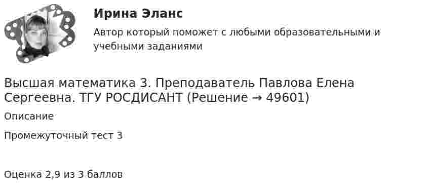      
            Описание
            Промежуточный тест 3Оценка 2,9 из 3 баллов  
            
            
            Высшая математика 3. Преподаватель Павлова Елена Сергеевна. ТГУ РОСДИСАНТВысшая математика 3. Преподаватель Павлова Елена Сергеевна. ТГУ РОСДИСАНТВысшая математика 3. Преподаватель Павлова Елена Сергеевна. ТГУ РОСДИСАНТВысшая математика 3 Промежуточный тест 1Высшая математика 3 Промежуточный тест 3(РОСДИСТАНТ)Высшая математика 3 Промежуточный тест 4(РОСДИСТАНТ)Высшая математика 3(РОСДИСТАНТ)Высшая математика 3. Задание 5. Вариант 5. РосдистантВысшая математика 3 задание 6Высшая математика 3. Задание 6. Вариант 5. РосдистантВысшая математика 3. Задания 1-6 . Вариант 5. РосдистантВысшая математика 3. Практические задания (1-6). Вариант 1. Росдистант. ТГУВысшая математика 3. Практические задания. Вариант 5 [Росдистант]Высшая математика 3.  Преподаватель Павлова Елена Сергеевна. ТГУ РОСДИСАНТ