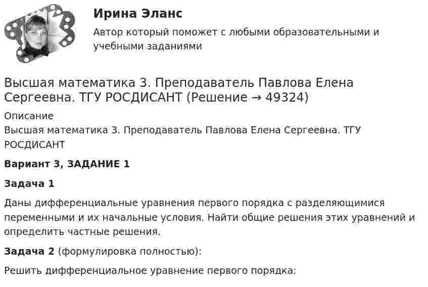     
            Описание
            Высшая математика 3. Преподаватель Павлова Елена Сергеевна. ТГУ РОСДИСАНТВариант 3, ЗАДАНИЕ 1Задача 1 Даны дифференциальные уравнения первого порядка с разделяющимися переменными и их начальные условия. Найти общие решения этих уравнений и определить частные решения.Задача 2 (формулировка полностью): Решить дифференциальное уравнение первого порядка:  
            
            
            Высшая математика 3.  Преподаватель Павлова Елена Сергеевна. ТГУ РОСДИСАНТВысшая математика 3. Преподаватель Павлова Елена Сергеевна. ТГУ РОСДИСАНТВысшая математика 3. Преподаватель Павлова Елена Сергеевна. ТГУ РОСДИСАНТВысшая математика 3. Преподаватель Павлова Елена Сергеевна. ТГУ РОСДИСАНТВысшая математика 3. Преподаватель Павлова Елена Сергеевна. ТГУ РОСДИСАНТВысшая математика 3 Промежуточный тест 1Высшая математика 3 Промежуточный тест 3(РОСДИСТАНТ)Высшая математика 3. Задание 4. Вариант 5. РосдистантВысшая математика 3 задание 5Высшая математика 3. Задание 5. Вариант 5. РосдистантВысшая математика 3 задание 6Высшая математика 3. Задание 6. Вариант 5. РосдистантВысшая математика 3. Задания 1-6 . Вариант 5. РосдистантВысшая математика 3. Практические задания (1-6). Вариант 1. Росдистант. ТГУ