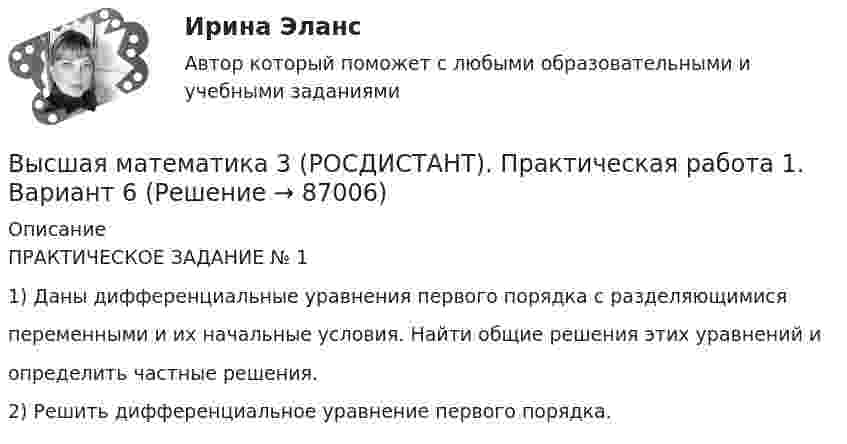     
            Описание
            ПРАКТИЧЕСКОЕ ЗАДАНИЕ № 11) Даны дифференциальные уравнения первого порядка с разделяющимисяпеременными и их начальные условия. Найти общие решения этих уравнений иопределить частные решения.2) Решить дифференциальное уравнение первого порядка.   
            
            
            Высшая математика 3 Росдистант, вариант № 5Высшая математика 3 (РОСДИСТАНТ). Практическая работа 1. Вариант 6Высшая математика 3 (РОСДИСТАНТ). Практическая работа 3. Вариант 6Высшая математика 3 (РОСДИСТАНТ). Практическая работа 4. Вариант 6Высшая математика 3 (РОСДИСТАНТ). Практическая работа 5. Вариант 6Высшая математика 3 (РОСДИСТАНТ). Практическая работа № 2. Вариант 6Высшая математика 3 (РОСДИСТАНТ) Промежуточные тесты 1-4Высшая математика 3. Преподаватель Павлова Елена Сергеевна. ТГУ РОСДИСАНТВысшая математика 3. Преподаватель Павлова Елена Сергеевна. ТГУ РОСДИСАНТВысшая математика 3 Промежуточный тест 1Высшая математика 3 Промежуточный тест 3(РОСДИСТАНТ)Высшая математика 3 Промежуточный тест 4(РОСДИСТАНТ)Высшая математика 3(РОСДИСТАНТ)Высшая математика 3(РОСДИСТАНТ)