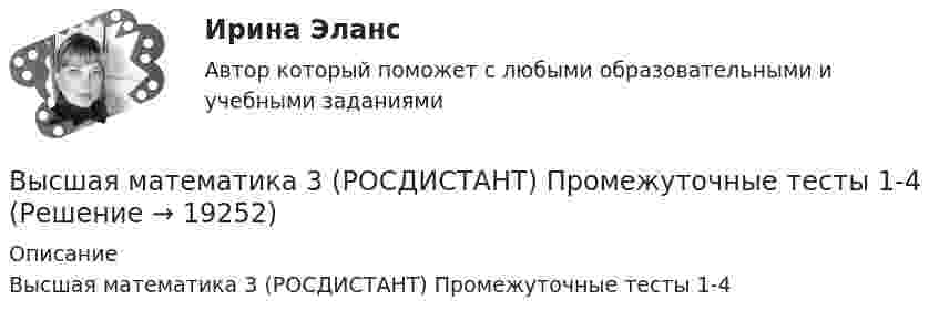     
          Описание
          Высшая математика 3 (РОСДИСТАНТ) Промежуточные тесты 1-4  
            
            
            Высшая математика 3 (РОСДИСТАНТ). Практическая работа № 2. Вариант 6Высшая математика 3 (РОСДИСТАНТ) Промежуточные тесты 1-4🔥 Высшая математика 3 (Росдистант, сентябрь 2023) Вариант №10 / Практические задания 1, 2, 3, 4, 5, 6 (Л,Р,У) / Можно купить по отдельности🔥 Высшая математика 3 (Росдистант, сентябрь 2023) Вариант №1 / Практические задания 1, 2, 3, 4, 5, 6 (А,Ф,Э) / Можно купить по отдельности🔥 Высшая математика 3 (Росдистант, сентябрь 2023) Вариант №2 / Практические задания 1, 2, 3, 4, 5, 6 (Б,М,Х) / Можно купить по отдельности🔥 Высшая математика 3 (Росдистант, сентябрь 2023) Вариант №3 / Практические задания 1, 2, 3, 4, 5, 6 (В,Ю) / Можно купить по отдельности🔥 Высшая математика 3 (Росдистант, сентябрь 2023) Вариант №4 / Практические задания 1 (Г,Я), 2, 3, 4, 5, 6 (Г,Я,Ш) / Можно купить по отдельностиВысшая математика 3(РОСДИСТАНТ)Высшая математика 3(РОСДИСТАНТ)Высшая математика 3 (Росдистант)Высшая математика 3 Росдистант, вариант № 5Высшая математика 3 (РОСДИСТАНТ). Практическая работа 1. Вариант 6Высшая математика 3 (РОСДИСТАНТ). Практическая работа 3. Вариант 6Высшая математика 3 (РОСДИСТАНТ). Практическая работа 4. Вариант 6