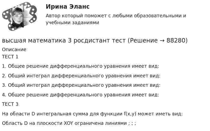      
            Описание
            ТЕСТ 11. Общее решение дифференциального уравнения имеет вид:2. Общий интеграл дифференциального уравнения  имеет вид:3. Общий интеграл дифференциального уравнения имеет вид:4. Общее решение дифференциального уравнения имеет вид:ТЕСТ 3На области D интегральная сумма для функции f(x,y) может иметь вид:Область D на плоскости XOY ограничена линиями ; ; ;   
            
            
            Высшая математика 3 [Росдистант ТГУ] Задание 6 Вариант 5высшая математика 3 росдистант тестВысшая математика 3 (СДО РОСДИСТАНТ) - 9 ВАРИАНТ + ТЕСТЫВысшая математика (АлтГАУ)Высшая математика (Аналитическая геометрия)//ТУСУРВысшая математика (Аналитическая геометрия)//ТУСУРВысшая математика (Аналитическая геометрия)//ТУСУРВысшая математика 3 [Росдистант ТГУ] Задание 2 Вариант 5Высшая математика 3 [Росдистант ТГУ] Задание 3 Вариант 1Высшая математика 3 [Росдистант ТГУ] Задание 3 Вариант 5Высшая математика 3 [Росдистант ТГУ] Задание 4 Вариант 1Высшая математика 3 [Росдистант ТГУ] Задание 4 Вариант 5Высшая математика 3 [Росдистант ТГУ] Задание 5 Вариант 1Высшая математика 3 [Росдистант ТГУ] Задание 5 Вариант 5