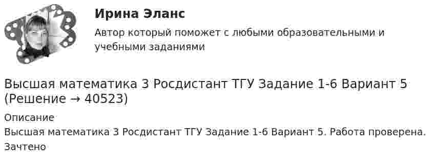      
          Описание
          Высшая математика 3 Росдистант ТГУ Задание 1-6 Вариант 5. Работа проверена. Зачтено  
            
            
            Высшая математика 3 [Росдистант ТГУ]1-6 задание (3 вариант)Высшая математика 3 Росдистант ТГУ Задание 1-6 Вариант 5Высшая математика 3 [Росдистант ТГУ] Задание 1-6 Вариант 5Высшая математика 3 [Росдистант ТГУ] Задание 1 Вариант 5Высшая математика 3 [Росдистант ТГУ] Задание 2 Вариант 1Высшая математика 3 [Росдистант ТГУ] Задание 2 Вариант 5Высшая математика 3 [Росдистант ТГУ] Задание 3 Вариант 1🔥 Высшая математика 3 (Росдистант, сентябрь 2023) Вариант №2 / Практические задания 1, 2, 3, 4, 5, 6 (Б,М,Х) / Можно купить по отдельности🔥 Высшая математика 3 (Росдистант, сентябрь 2023) Вариант №3 / Практические задания 1, 2, 3, 4, 5, 6 (В,Ю) / Можно купить по отдельности🔥 Высшая математика 3 (Росдистант, сентябрь 2023) Вариант №4 / Практические задания 1 (Г,Я), 2, 3, 4, 5, 6 (Г,Я,Ш) / Можно купить по отдельности🔥 Высшая математика 3 (Росдистант, сентябрь 2023) Вариант №5 / Практические задания 1, 2, 3, 4, 5, 6 (Д,Ч,С) / Можно купить по отдельности🔥 Высшая математика 3 (Росдистант, сентябрь 2023) Вариант №6 / Практические задания 1, 2, 3, 4, 5, 6 (Е,Н,П) / Можно купить по отдельности🔥 Высшая математика 3 (Росдистант, сентябрь 2023) Вариант №7 / Практические задания 1, 2, 3, 4, 5, 6 (Ж,О,З) / Можно купить по отдельности🔥 Высшая математика 3 (Росдистант, сентябрь 2023) Вариант №8 / Практические задания 1, 2, 3, 4, 5, 6 (И,Ц) / Можно купить по отдельности