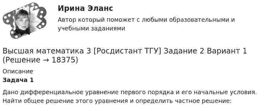     
          Описание
          Задача 1Дано дифференциальное уравнение первого порядка и его начальные условия. Найти общее решение этого уравнения и определить частное решение:  
            
            
            Высшая математика 3 [Росдистант ТГУ] Задание 1 Вариант 5Высшая математика 3 [Росдистант ТГУ] Задание 2 Вариант 1Высшая математика 3 [Росдистант ТГУ] Задание 2 Вариант 5Высшая математика 3 [Росдистант ТГУ] Задание 3 Вариант 1Высшая математика 3 [Росдистант ТГУ] Задание 3 Вариант 5Высшая математика 3 [Росдистант ТГУ] Задание 4 Вариант 1Высшая математика 3 [Росдистант ТГУ] Задание 4 Вариант 5🔥 Высшая математика 3 (Росдистант, сентябрь 2023) Вариант №5 / Практические задания 1, 2, 3, 4, 5, 6 (Д,Ч,С) / Можно купить по отдельности🔥 Высшая математика 3 (Росдистант, сентябрь 2023) Вариант №6 / Практические задания 1, 2, 3, 4, 5, 6 (Е,Н,П) / Можно купить по отдельности🔥 Высшая математика 3 (Росдистант, сентябрь 2023) Вариант №7 / Практические задания 1, 2, 3, 4, 5, 6 (Ж,О,З) / Можно купить по отдельности🔥 Высшая математика 3 (Росдистант, сентябрь 2023) Вариант №8 / Практические задания 1, 2, 3, 4, 5, 6 (И,Ц) / Можно купить по отдельности🔥 Высшая математика 3 (Росдистант, сентябрь 2023) Вариант №9 / Практические задания 1 (К,Т,Ш,Щ), 2, 3, 4, 5, 6 (К,Т,Щ) / Можно купить по отдельностиВысшая математика 3 [Росдистант ТГУ]1-6 задание (3 вариант)Высшая математика 3 Росдистант ТГУ Задание 1-6 Вариант 5