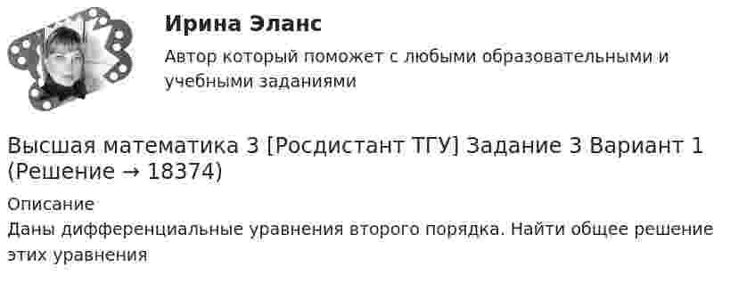     
          Описание
          Даны дифференциальные уравнения второго порядка. Найти общее решение этих уравнения   
            
            
            Высшая математика 3 [Росдистант ТГУ] Задание 2 Вариант 5Высшая математика 3 [Росдистант ТГУ] Задание 3 Вариант 1Высшая математика 3 [Росдистант ТГУ] Задание 3 Вариант 5Высшая математика 3 [Росдистант ТГУ] Задание 4 Вариант 1Высшая математика 3 [Росдистант ТГУ] Задание 4 Вариант 5Высшая математика 3 [Росдистант ТГУ] Задание 5 Вариант 1Высшая математика 3 [Росдистант ТГУ] Задание 5 Вариант 5🔥 Высшая математика 3 (Росдистант, сентябрь 2023) Вариант №7 / Практические задания 1, 2, 3, 4, 5, 6 (Ж,О,З) / Можно купить по отдельности🔥 Высшая математика 3 (Росдистант, сентябрь 2023) Вариант №8 / Практические задания 1, 2, 3, 4, 5, 6 (И,Ц) / Можно купить по отдельности🔥 Высшая математика 3 (Росдистант, сентябрь 2023) Вариант №9 / Практические задания 1 (К,Т,Ш,Щ), 2, 3, 4, 5, 6 (К,Т,Щ) / Можно купить по отдельностиВысшая математика 3 [Росдистант ТГУ]1-6 задание (3 вариант)Высшая математика 3 Росдистант ТГУ Задание 1-6 Вариант 5Высшая математика 3 [Росдистант ТГУ] Задание 1-6 Вариант 5Высшая математика 3 [Росдистант ТГУ] Задание 1 Вариант 5