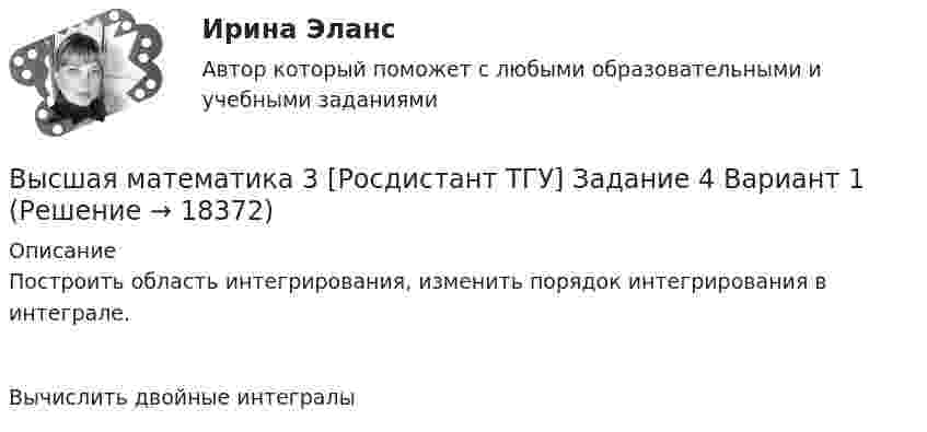      
          Описание
          Построить область интегрирования, изменить порядок интегрирования в интеграле.Вычислить двойные интегралы  
            
            
            Высшая математика 3 [Росдистант ТГУ] Задание 3 Вариант 5Высшая математика 3 [Росдистант ТГУ] Задание 4 Вариант 1Высшая математика 3 [Росдистант ТГУ] Задание 4 Вариант 5Высшая математика 3 [Росдистант ТГУ] Задание 5 Вариант 1Высшая математика 3 [Росдистант ТГУ] Задание 5 Вариант 5Высшая математика 3 [Росдистант ТГУ] Задание 6 Вариант 1Высшая математика 3 [Росдистант ТГУ] Задание 6 Вариант 5🔥 Высшая математика 3 (Росдистант, сентябрь 2023) Вариант №9 / Практические задания 1 (К,Т,Ш,Щ), 2, 3, 4, 5, 6 (К,Т,Щ) / Можно купить по отдельностиВысшая математика 3 [Росдистант ТГУ]1-6 задание (3 вариант)Высшая математика 3 Росдистант ТГУ Задание 1-6 Вариант 5Высшая математика 3 [Росдистант ТГУ] Задание 1-6 Вариант 5Высшая математика 3 [Росдистант ТГУ] Задание 1 Вариант 5Высшая математика 3 [Росдистант ТГУ] Задание 2 Вариант 1Высшая математика 3 [Росдистант ТГУ] Задание 2 Вариант 5