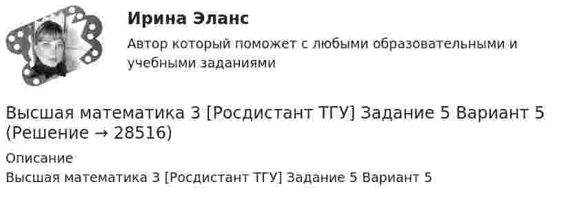     
          Описание
          Высшая математика 3 [Росдистант ТГУ] Задание 5 Вариант 5  
            
            
            Высшая математика 3 [Росдистант ТГУ] Задание 5 Вариант 1Высшая математика 3 [Росдистант ТГУ] Задание 5 Вариант 5Высшая математика 3 [Росдистант ТГУ] Задание 6 Вариант 1Высшая математика 3 [Росдистант ТГУ] Задание 6 Вариант 5высшая математика 3 росдистант тестВысшая математика 3 (СДО РОСДИСТАНТ) - 9 ВАРИАНТ + ТЕСТЫВысшая математика (АлтГАУ)Высшая математика 3 [Росдистант ТГУ] Задание 1-6 Вариант 5Высшая математика 3 [Росдистант ТГУ] Задание 1 Вариант 5Высшая математика 3 [Росдистант ТГУ] Задание 2 Вариант 1Высшая математика 3 [Росдистант ТГУ] Задание 2 Вариант 5Высшая математика 3 [Росдистант ТГУ] Задание 3 Вариант 1Высшая математика 3 [Росдистант ТГУ] Задание 3 Вариант 5Высшая математика 3 [Росдистант ТГУ] Задание 4 Вариант 1