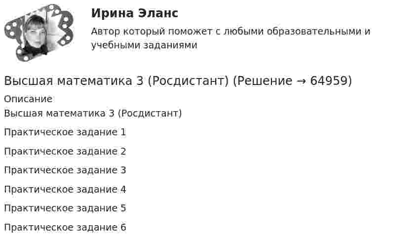     
            Описание
            Высшая математика 3 (Росдистант)Практическое задание 1Практическое задание 2Практическое задание 3Практическое задание 4Практическое задание 5Практическое задание 6   
            
            
            Высшая математика 3(РОСДИСТАНТ)Высшая математика 3 (Росдистант)Высшая математика 3 Росдистант, вариант № 5Высшая математика 3 (РОСДИСТАНТ). Практическая работа 1. Вариант 6Высшая математика 3 (РОСДИСТАНТ). Практическая работа 3. Вариант 6Высшая математика 3 (РОСДИСТАНТ). Практическая работа 4. Вариант 6Высшая математика 3 (РОСДИСТАНТ). Практическая работа 5. Вариант 6Высшая математика 3. Преподаватель Павлова Елена Сергеевна. ТГУ РОСДИСАНТВысшая математика 3. Преподаватель Павлова Елена Сергеевна. ТГУ РОСДИСАНТВысшая математика 3. Преподаватель Павлова Елена Сергеевна. ТГУ РОСДИСАНТВысшая математика 3. Преподаватель Павлова Елена Сергеевна. ТГУ РОСДИСАНТВысшая математика 3 Промежуточный тест 1Высшая математика 3 Промежуточный тест 3(РОСДИСТАНТ)Высшая математика 3 Промежуточный тест 4(РОСДИСТАНТ)